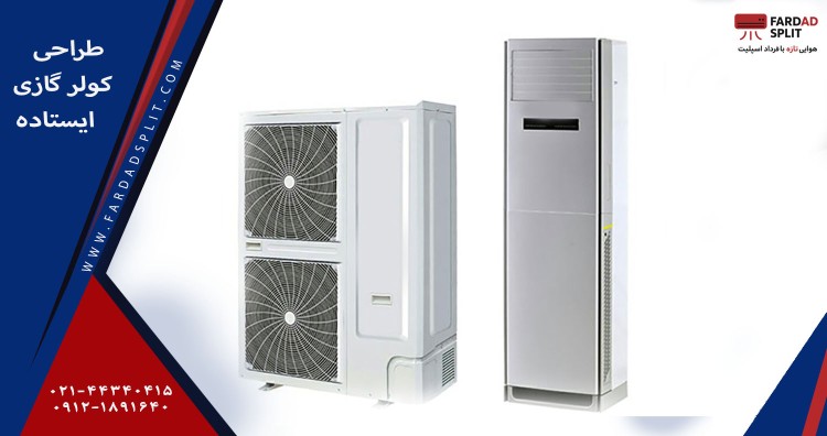 طراحی کولر گازی ایستاده 